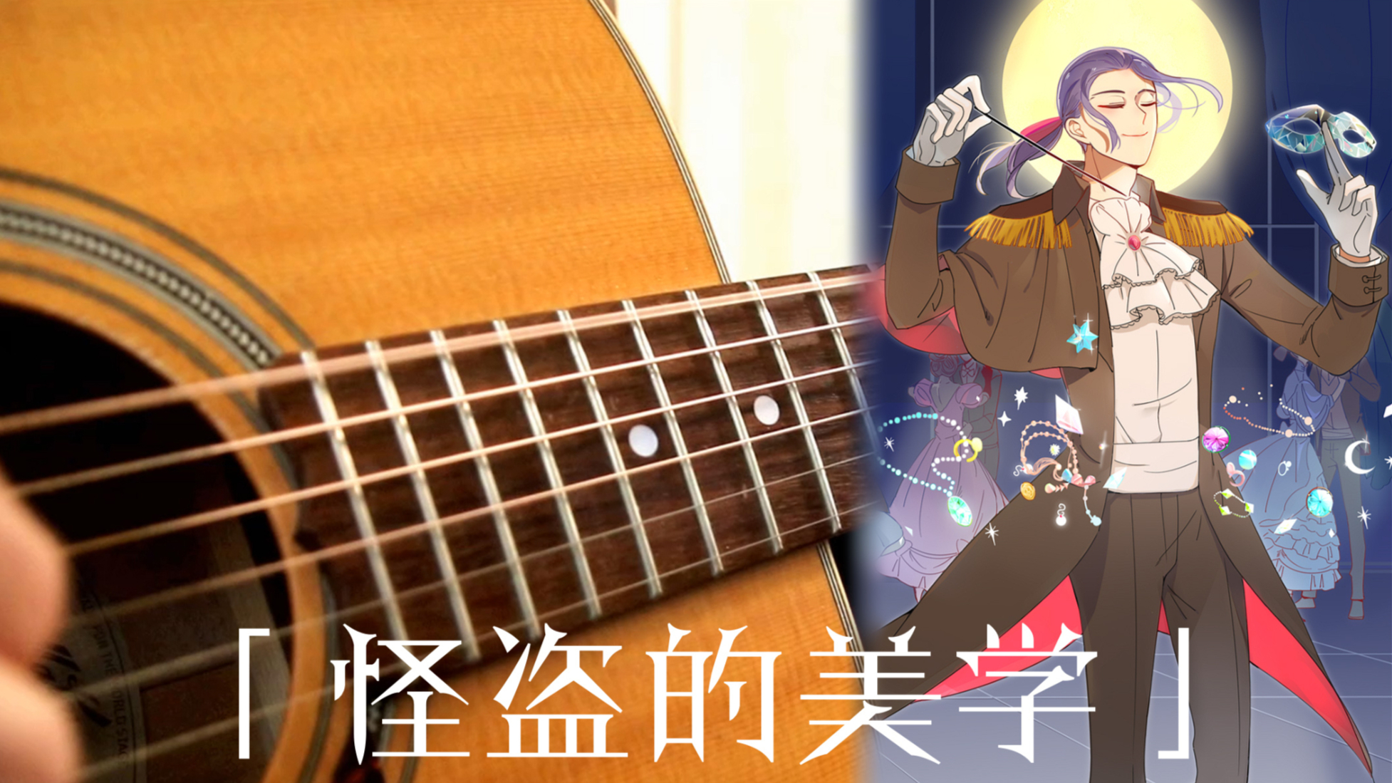 【原创曲】怪盗的美学【怪盗V指弹吉他原创个人专辑「怪盗的美学」收录曲】